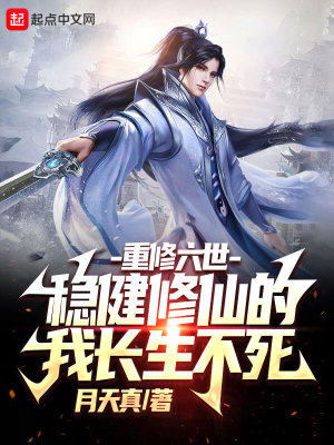 重修六世，穩(wěn)健修仙的我長(zhǎng)生不死