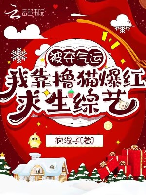 被奪氣運，我靠擼貓爆紅求生綜藝