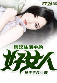 閑漢生活中的好女人