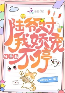 分手后，陸爺對(duì)我嬌寵不停