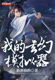 我的玄幻模擬器