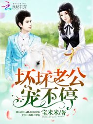 壞壞老公，寵不停！