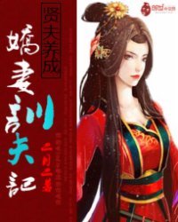 賢夫養(yǎng)成：嬌妻馴夫記