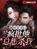 循環穿書后瘋批他總想殺我