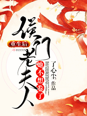 重生后，侯門老夫人她不想卷了