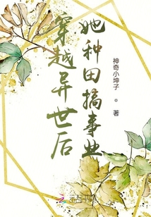 穿越異世后她種田搞事業