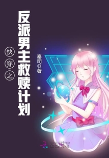 快穿之反派男主救贖計(jì)劃