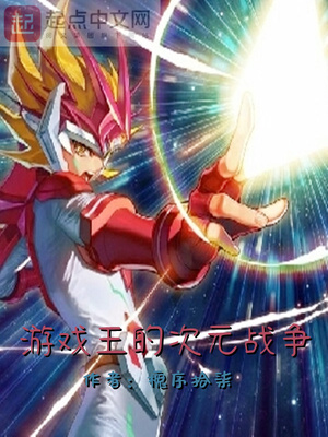 游戲王的次元戰爭