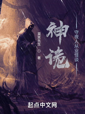 神詭：守夜人從業怪談