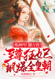 煉神丹！御萬獸！至尊狂妃颯爆全皇朝