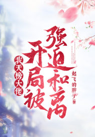 我，天榜大佬，開局被強迫和離！