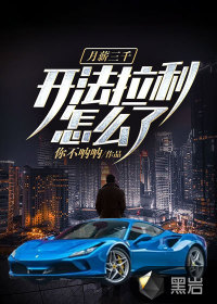 月薪三千，開法拉利怎么了