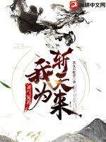 靈氣復蘇：我為斬天來！