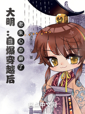 大明：自爆穿越后，老朱心態(tài)崩了