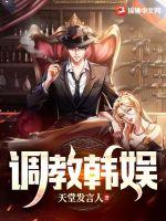 調(diào)教韓娛