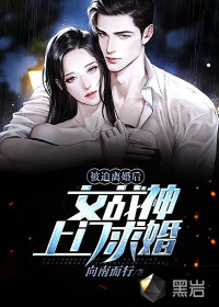 被迫離婚后，女戰神上門求婚