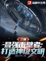 三體：最強(qiáng)面壁者，打造神級(jí)文明