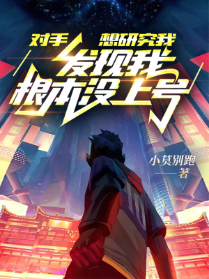 對手想研究我，發(fā)現(xiàn)我根本沒上號