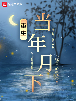 重生當年月下