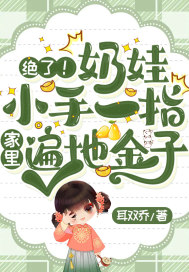 絕了！奶娃小手一指，家里遍地金子