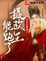 沖喜后病秧子攝政王能跑了