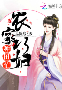 農家巧婦種田忙