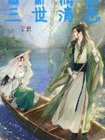 三世清戀