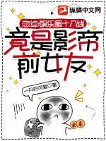 戀綜：娛樂圈十八線竟是影帝前女友