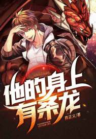 他的身上有條龍