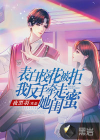 表白校花被拒，我反手牽走她閨蜜