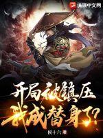 開局被鎮壓，我成替身了？