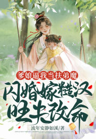 爹娘逼我當(dāng)扶弟魔，閃婚嫁糙漢旺夫改命