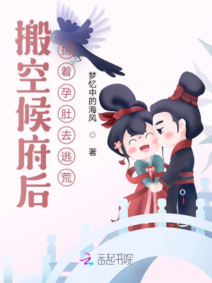 搬空候府后，揣著孕肚去逃荒