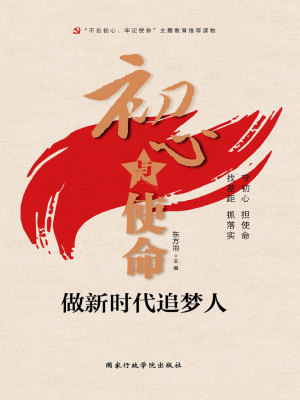 初心與使命：做新時代追夢人