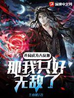 開局成為大反派，那我只好無敵了