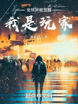 全球異能覺醒：我是玩家