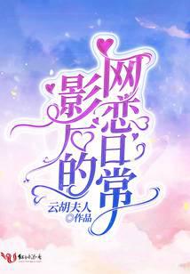 影后的網戀日常