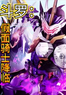 斗羅：假面騎士降臨