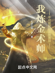 我煉金術(shù)師，不可能掀起諸神黃昏