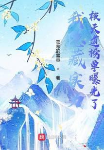 我隱藏實力被天道榜單曝光了