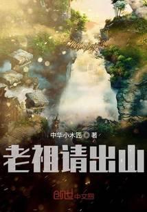 老祖請(qǐng)出山