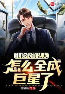 讓你代管藝人，怎么全成巨星了