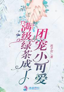 滿級綠茶成了團寵小可愛