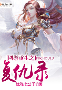 網游重生之復仇錄