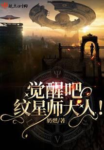 覺醒吧！紋星師大人