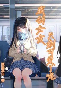 我的女友只剩可愛了呢