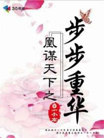 凰謀天下之步步重華