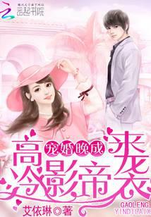 高冷影帝來襲：寵婚晚成