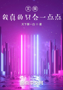 文娛，我真的只會一點(diǎn)點(diǎn)