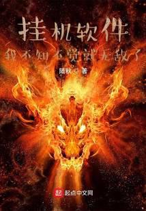 掛機(jī)軟件：我不知不覺就無敵了